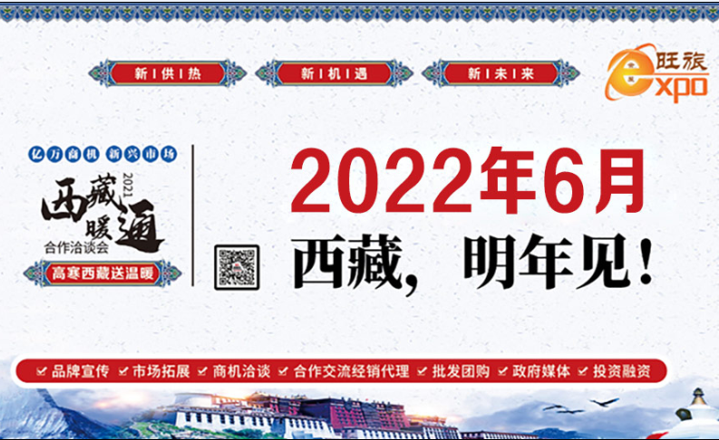 2022拉薩暖通展熱泵舒適家居展覽會(huì)暨渠道商對(duì)接大會(huì) 2022拉薩暖通展熱泵舒適家居展覽會(huì)暨渠道商對(duì)接大會(huì)